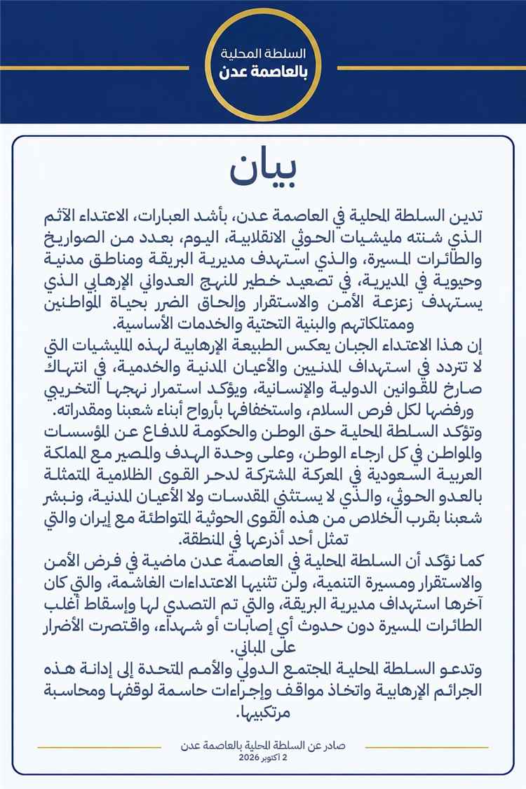 بيان صادر عن السلطة المحلية بالعاصمة عدن