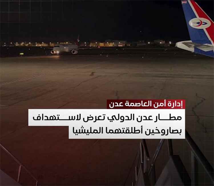 توضيح للرأي العام بشأن استهداف مطار عدن الدولي فجر اليوم.