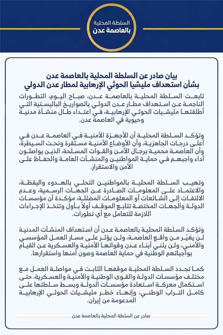 بيان صادر عن السلطة المحلية بالعاصمة عدن بشأن استهداف مليشيا الحوثي الإرهابية لمطار عدن الدولي