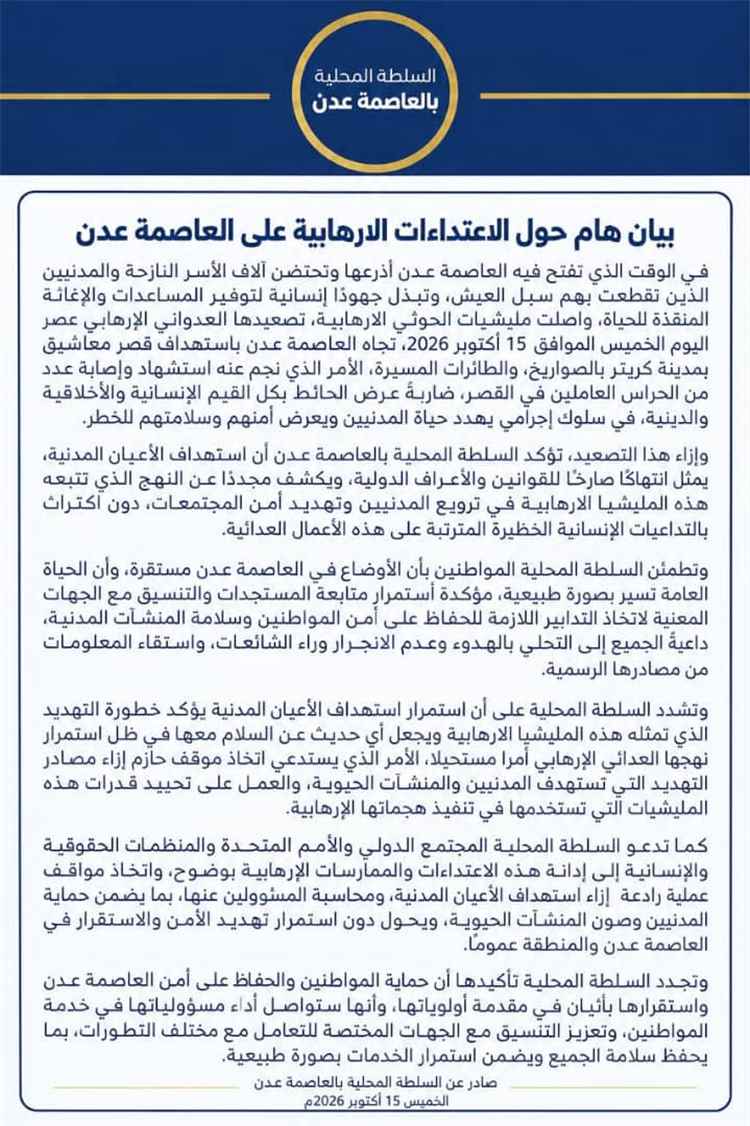 السلطة المحلية بالعاصمة عدن تدين استهداف قصر معاشيق وتدعو المجتمع الدولي إلى اتخاذ مواقف رادعة