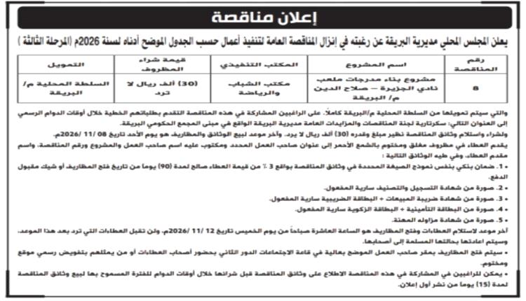 محلي البريقة يعلن إنزال مناقصة عامة لتنفيذ أعمال بقطاع الشباب والرياضة