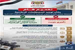 تعميم حكومي لوسائل الإعلام  الرسمية والخاصة إلى توحيد المصطلحات المتعلقة بمحتجزي المليشيات الحوثية