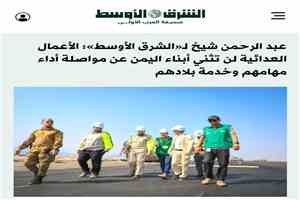 محافظ عدن عبد الرحمن شيخ لـ«الشرق الأوسط»: الأعمال العدائية لن تثني أبناء اليمن عن مواصلة أداء مهامهم وخدمة بلادهم