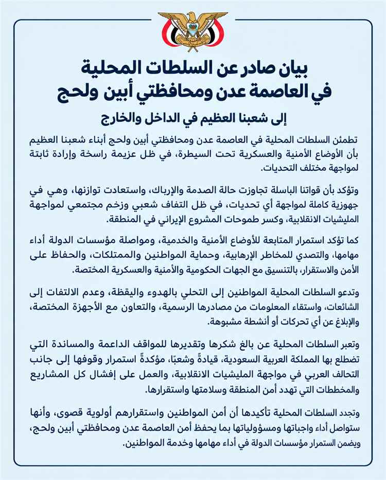 بيان صادر عن السلطات المحلية في العاصمة عدن ومحافظتي أبين ولحج