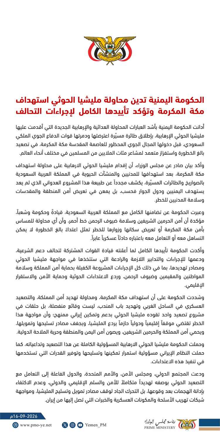 الحكومة اليمنية تدين محاولة مليشيا الحوثي استهداف مكة المكرمة وتؤكد تأييدها الكامل لإجراءات التحالف