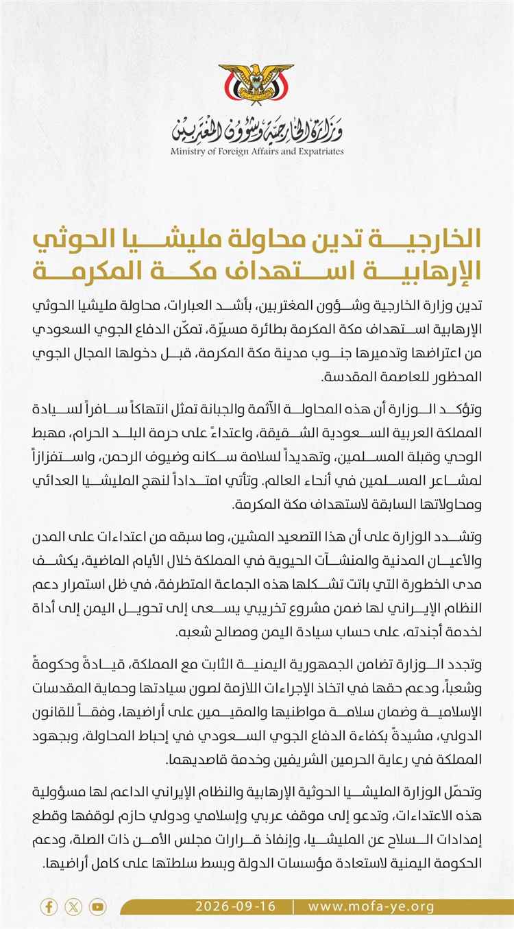 اليمن يدين محاولة مليشيات الحوثي الإرهابية استهداف مكة المكرمة