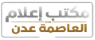 مكتب إعلام العاصمة عدن