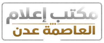 مكتب إعلام العاصمة عدن